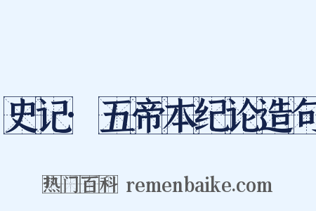 史记·五帝本纪论造句是什么意思的图片